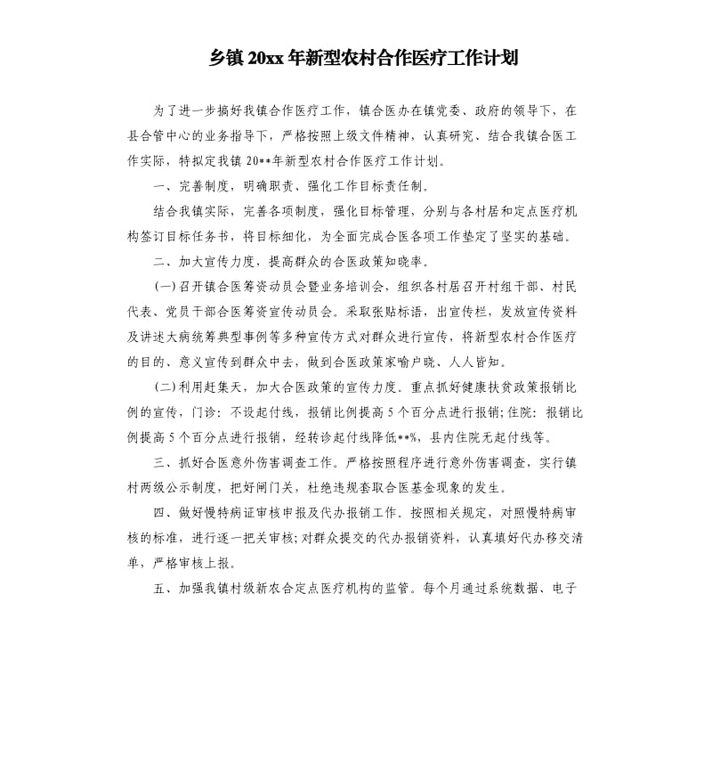 乡镇20 xx年新型农村合作医疗工作计划.docx_第1页