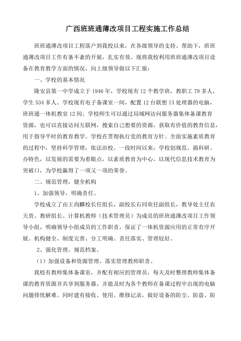 广西班班通薄改项目工程项目实施工作总结.doc_第1页