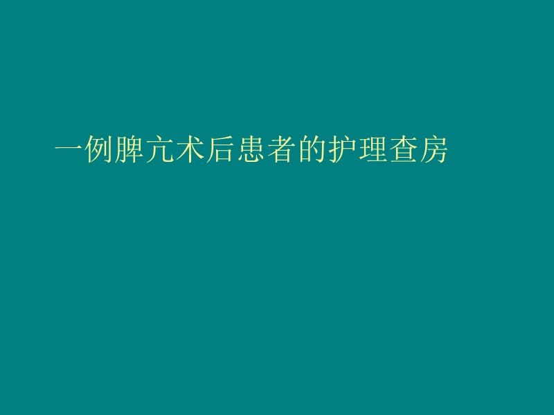 脾亢术后患者的护理查房.ppt_第1页