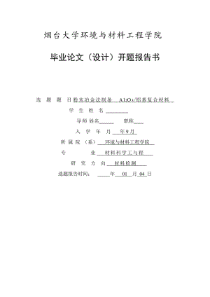 粉末冶金法制備Al2O3鋁基復合材料-開題報告.doc