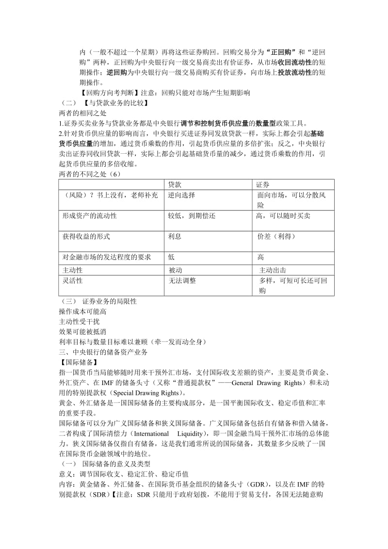 中财中央银行学Chap2-3中央银行的资产负债业务总结.doc_第3页