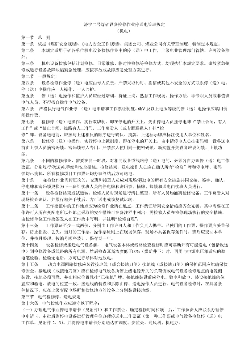 济宁二号煤矿设备检修作业停送电管理规定.doc_第1页