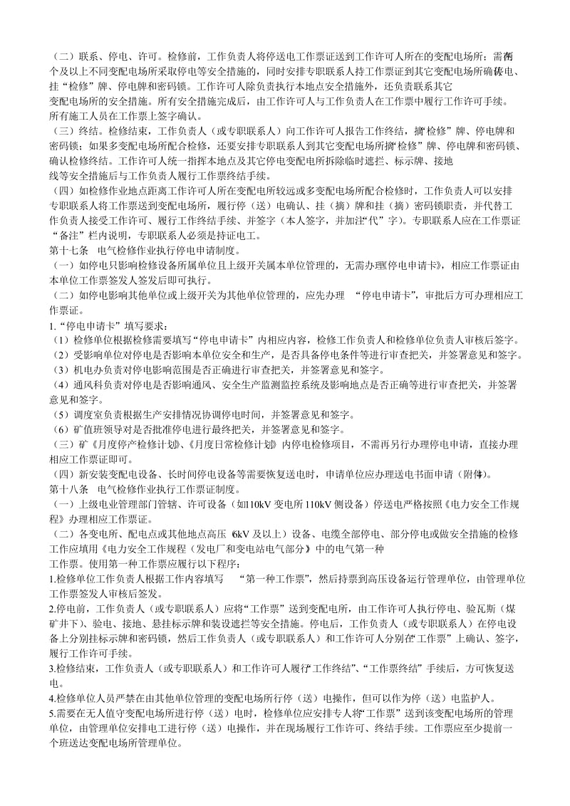 济宁二号煤矿设备检修作业停送电管理规定.doc_第2页