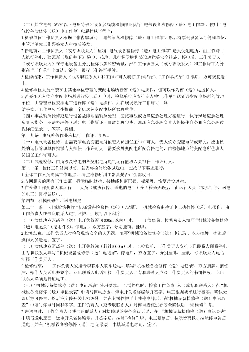 济宁二号煤矿设备检修作业停送电管理规定.doc_第3页