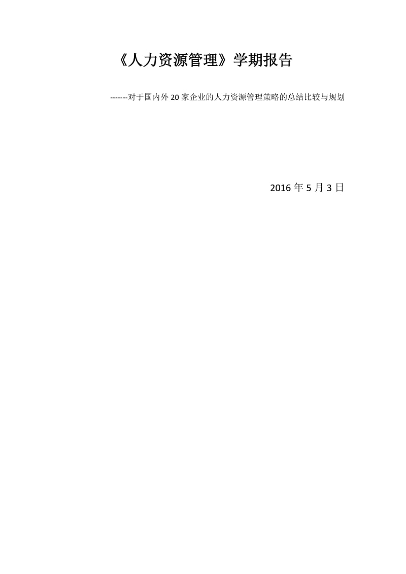 对于国内外家企业的人力资源管理策略的总结比较与规划.doc_第1页