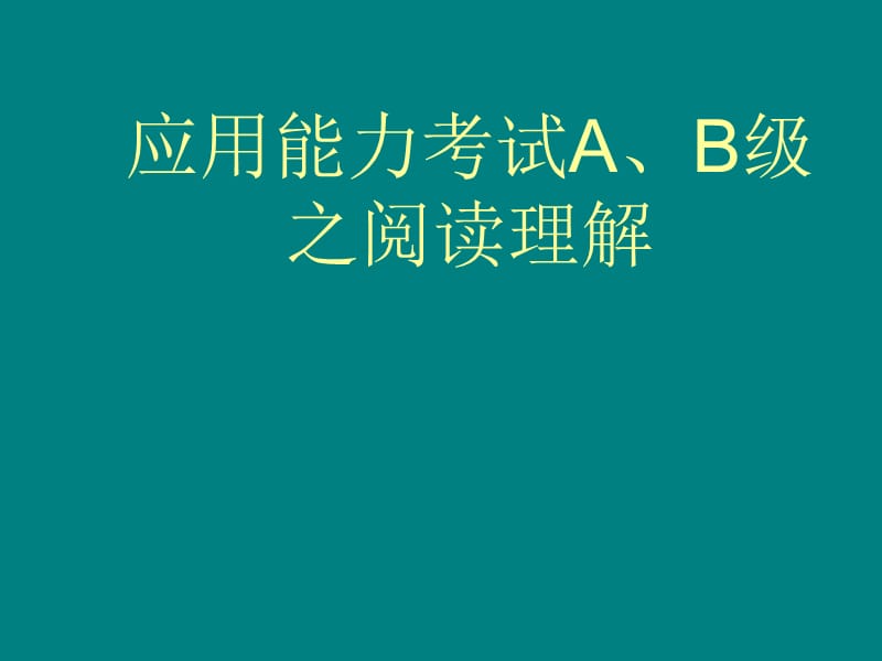 英语A、B级阅读理解解题技巧.ppt_第1页