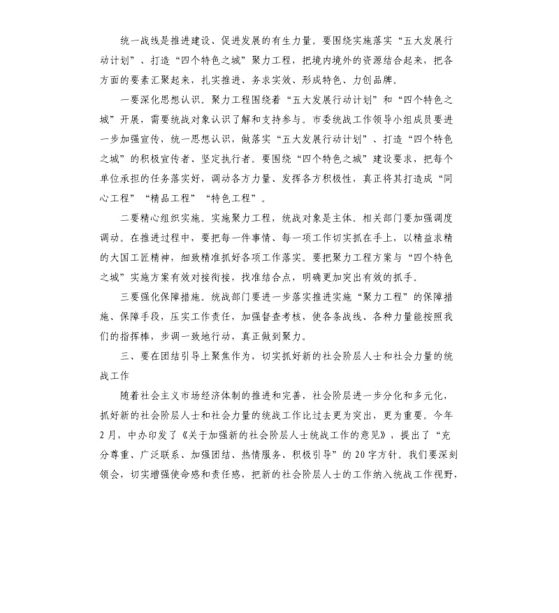 在市委统一战线工作领导小组第一次全体会议上的讲话.docx_第3页