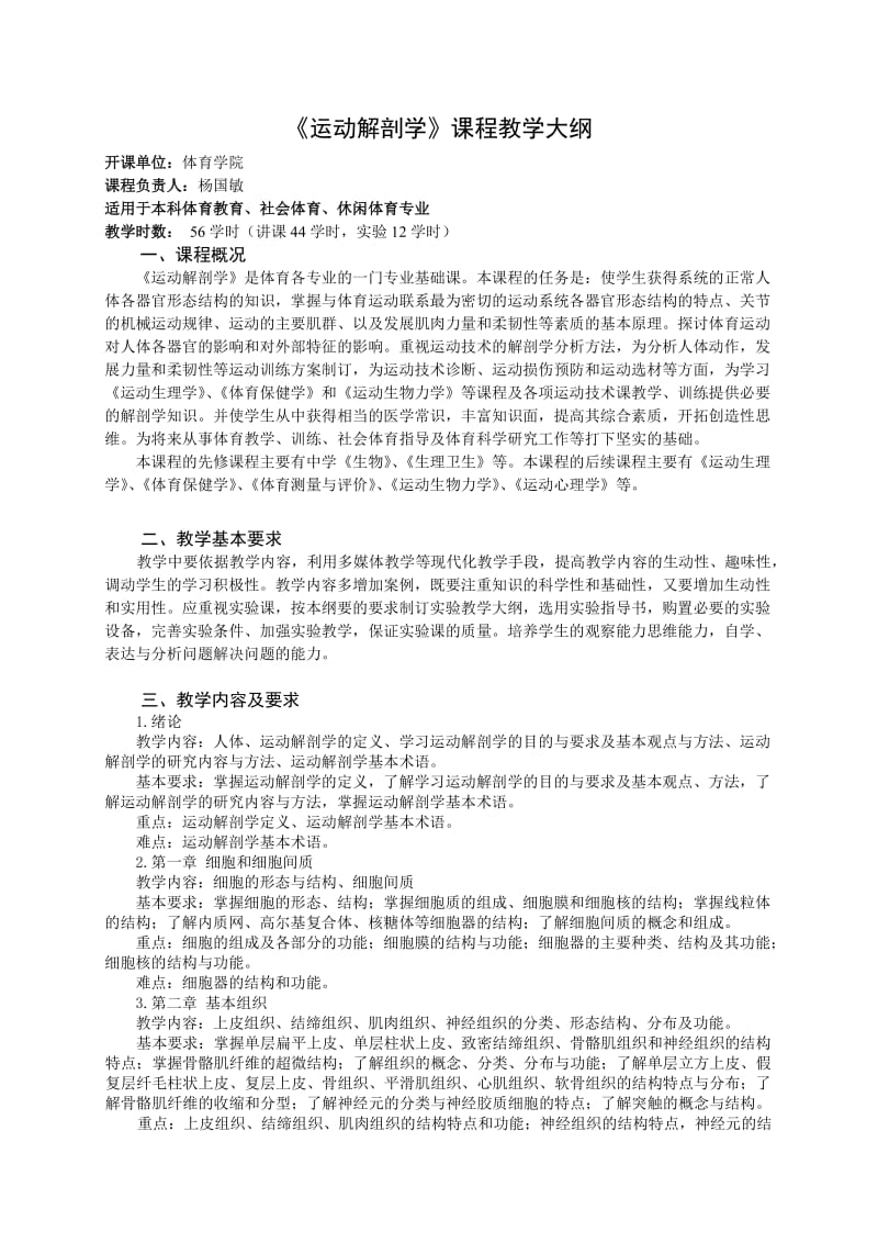 《运动解剖学》理论课程教学大纲2013.doc_第1页