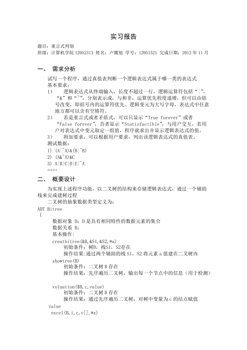 数据结构报告-重言式判别.docx_第1页