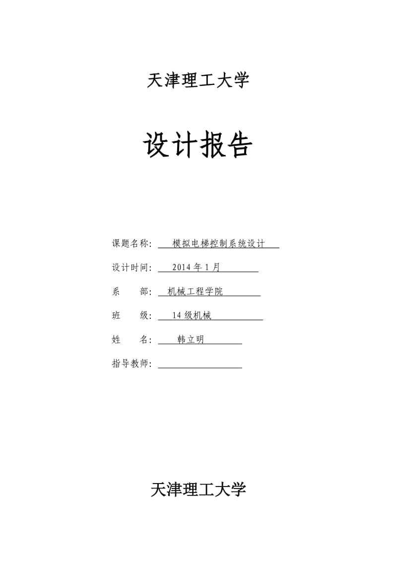 升降机的设计报告.docx_第1页