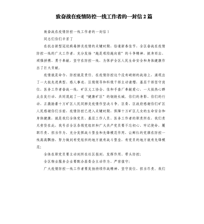 致奋战在疫情防控一线工作者的一封信2篇.docx_第1页