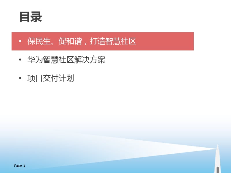 智慧社区整体解决方案.ppt_第2页