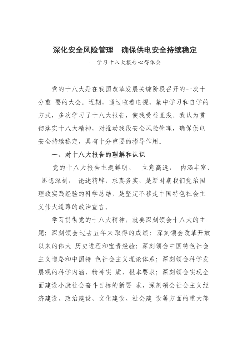 学习十八大精神.深化安全风险管理心得体会.doc_第1页