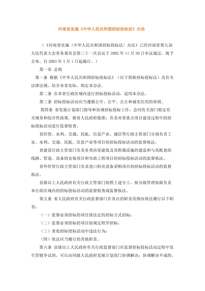 河南省实施招投标法实施管理办法.docx_第1页