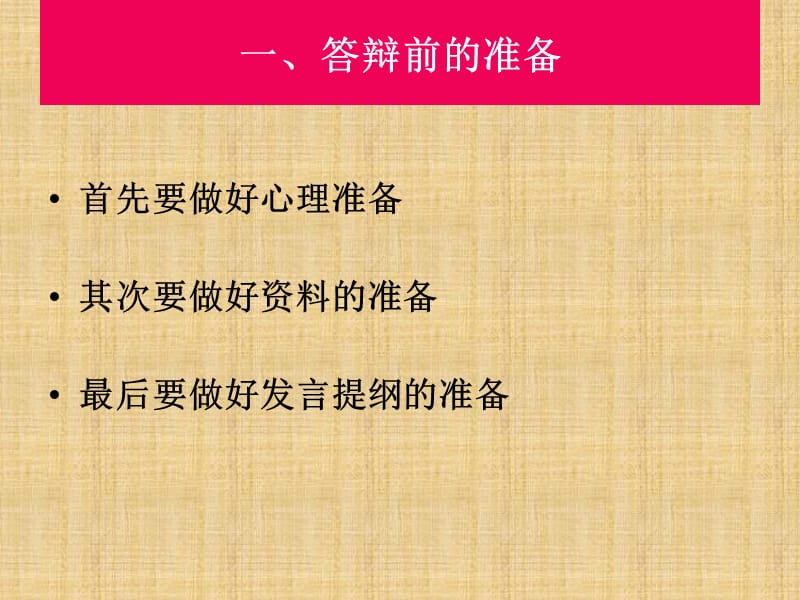 论文答辩的技巧与方法.ppt_第3页