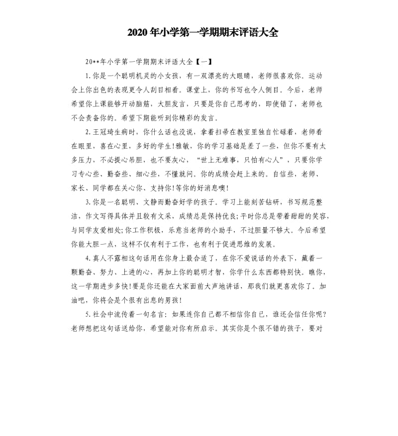 2020年小学第一学期期末评语大全.docx_第1页