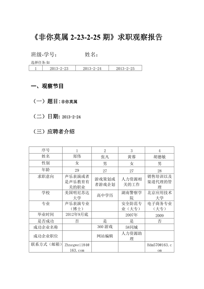 景观091-05求职观察报告.doc_第1页