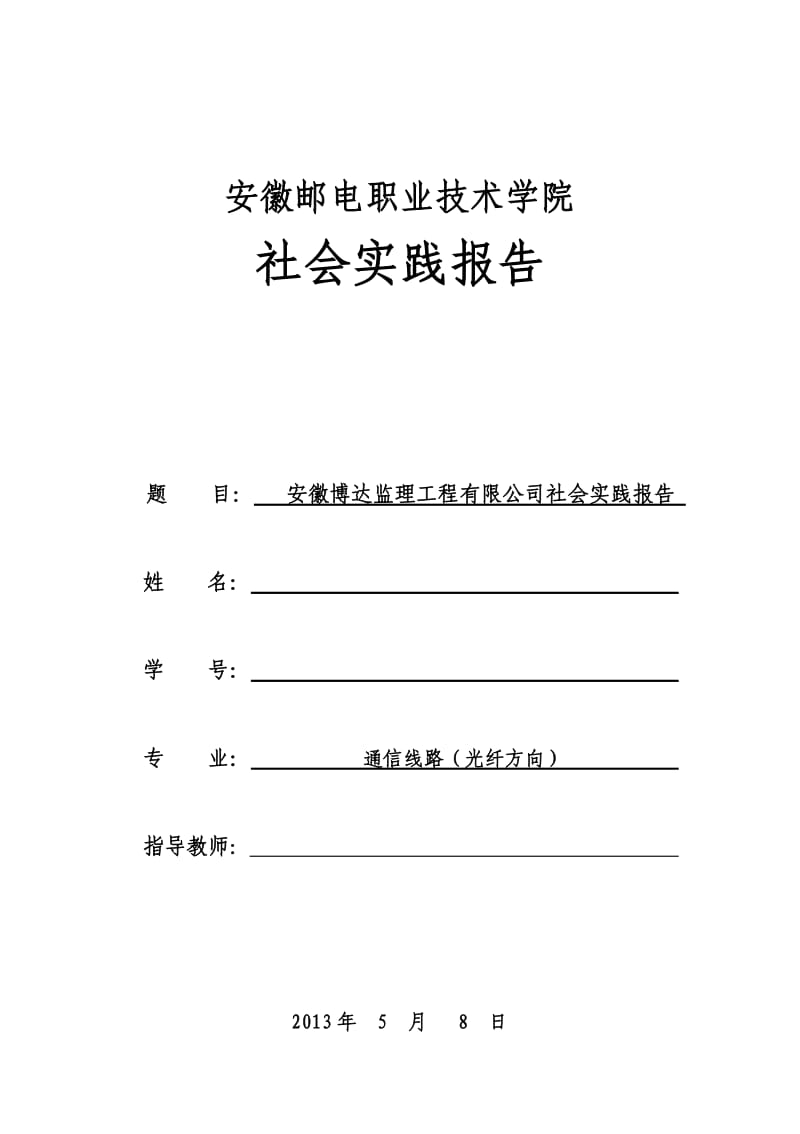 安徽邮电职业技术学院社会实践报告.docx_第1页
