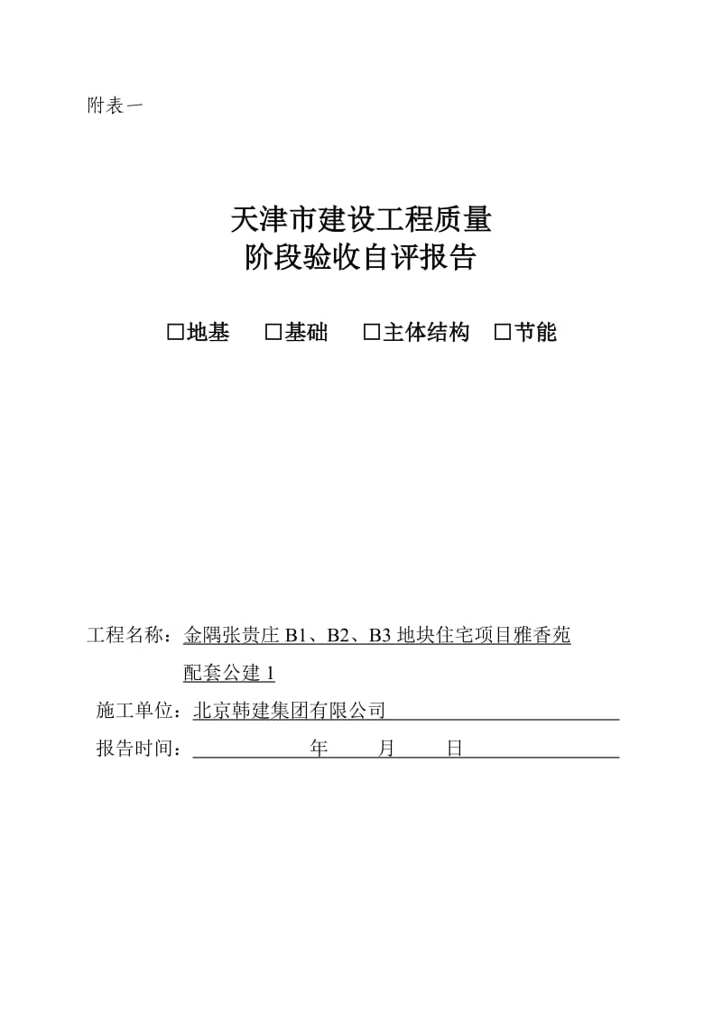 配套公建主体结构评估报告.doc_第1页