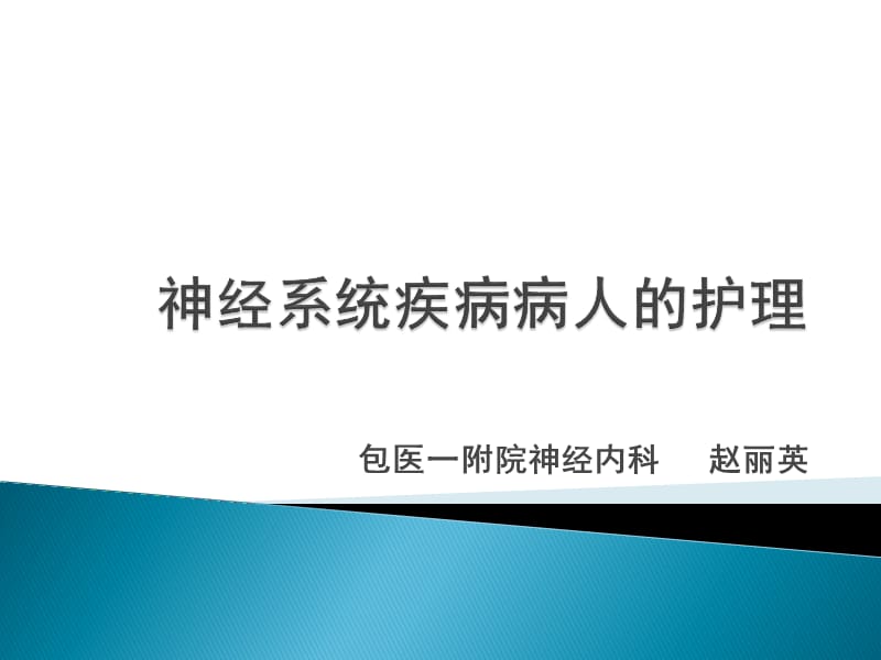 神经系统疾病病人常见症状体征的护理.ppt_第2页