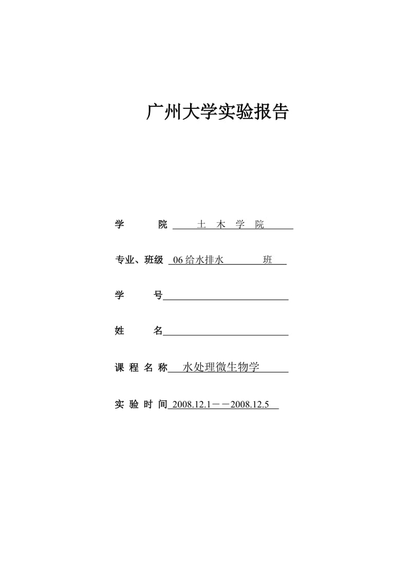 发给学生的微生物实验报告.doc_第1页