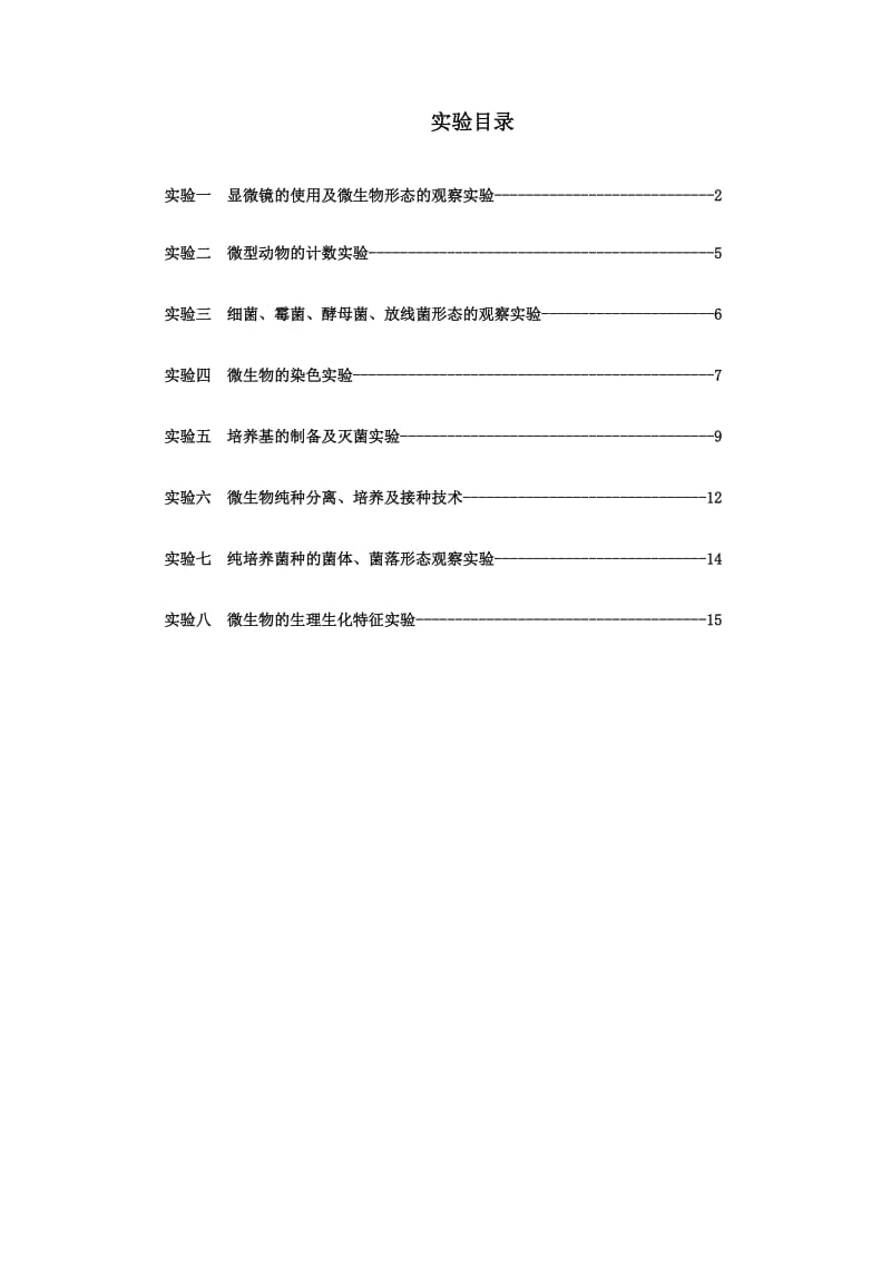 发给学生的微生物实验报告.doc_第2页