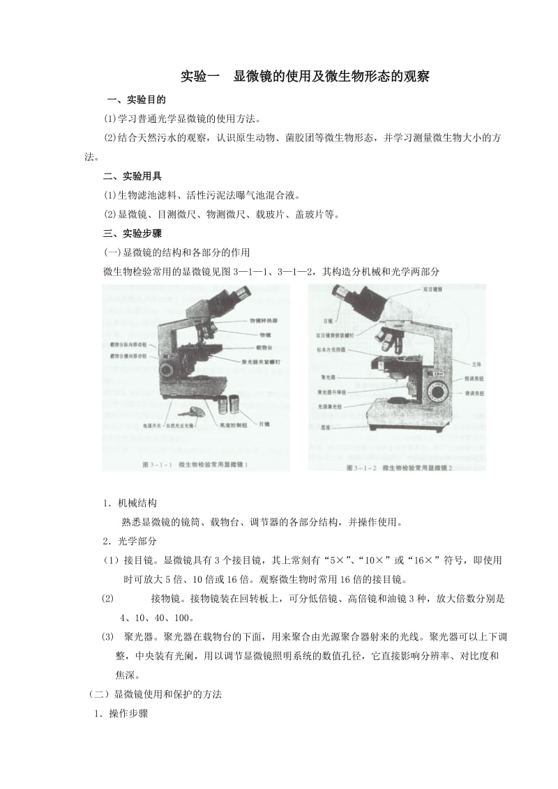 发给学生的微生物实验报告.doc_第3页