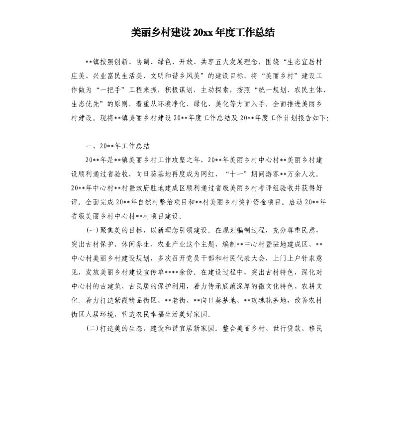 美丽乡村建设20 xx年度工作总结.docx_第1页