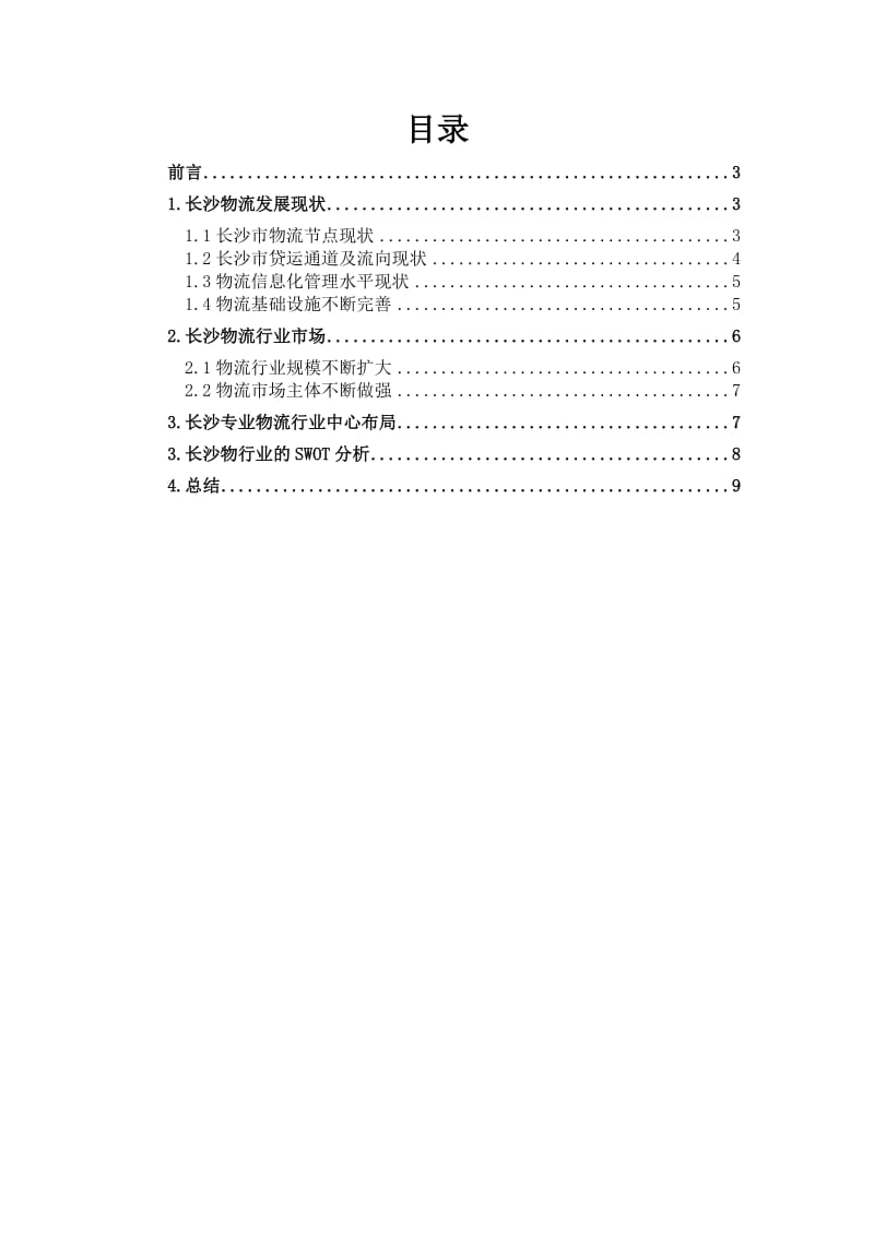 长沙物流行业调研报告.doc_第2页