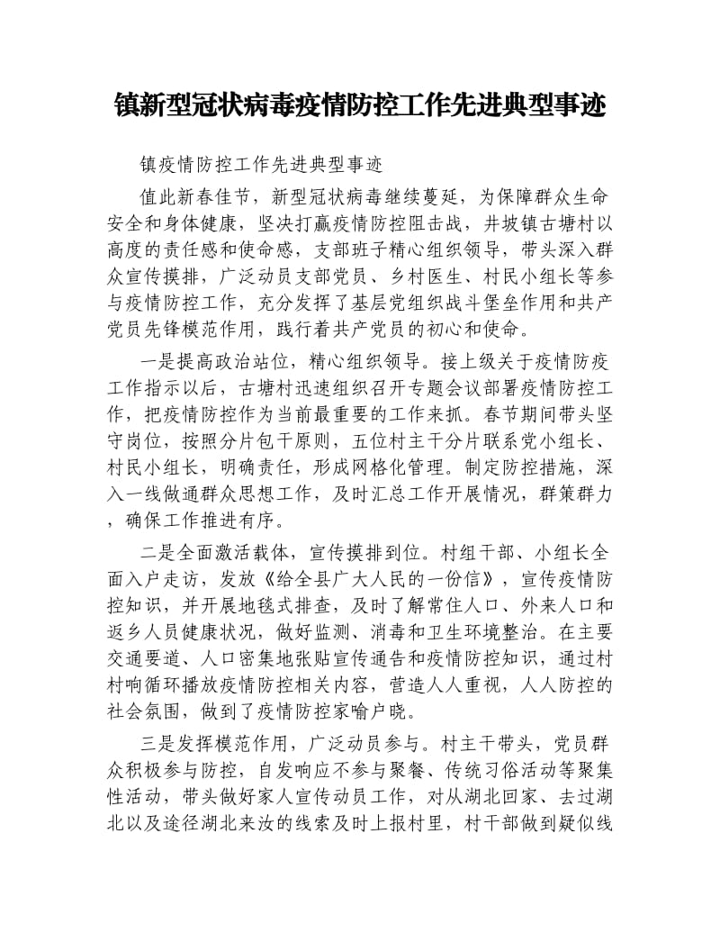 镇新型冠状病毒疫情防控工作先进典型事迹.docx_第1页