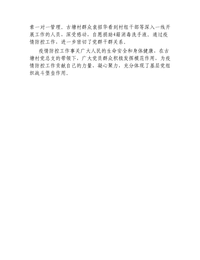 镇新型冠状病毒疫情防控工作先进典型事迹.docx_第2页