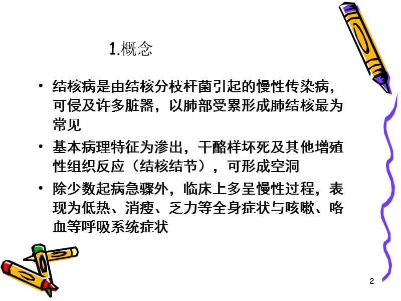 肺结核病人的护理.ppt_第2页