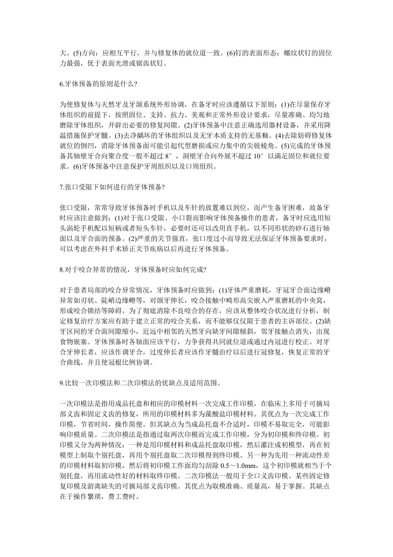 口腔修复学简答论述整理.doc_第2页