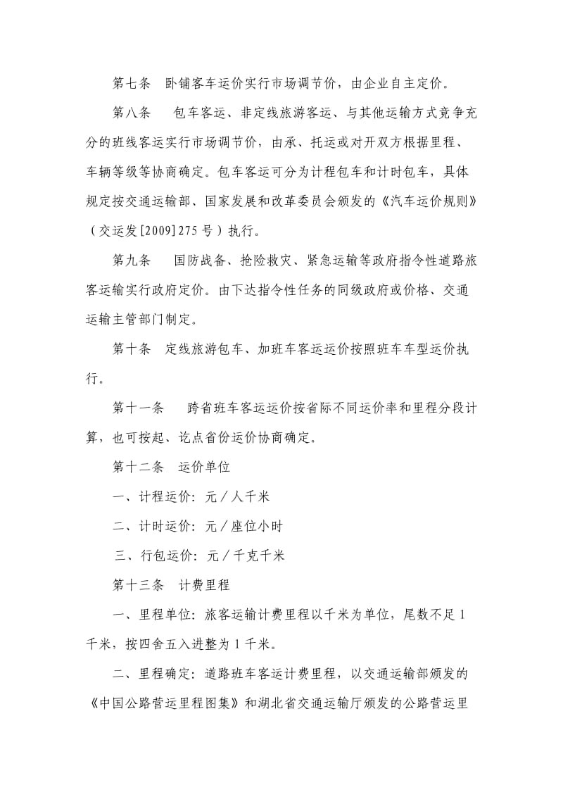 湖北省汽车运价规则实施细则.doc_第2页