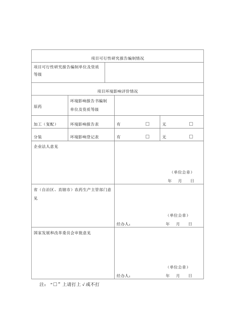 农药企业核准申请表.doc_第2页