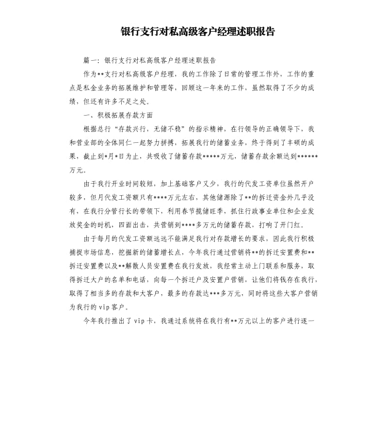 银行支行对私高级客户经理述职报告.docx_第1页