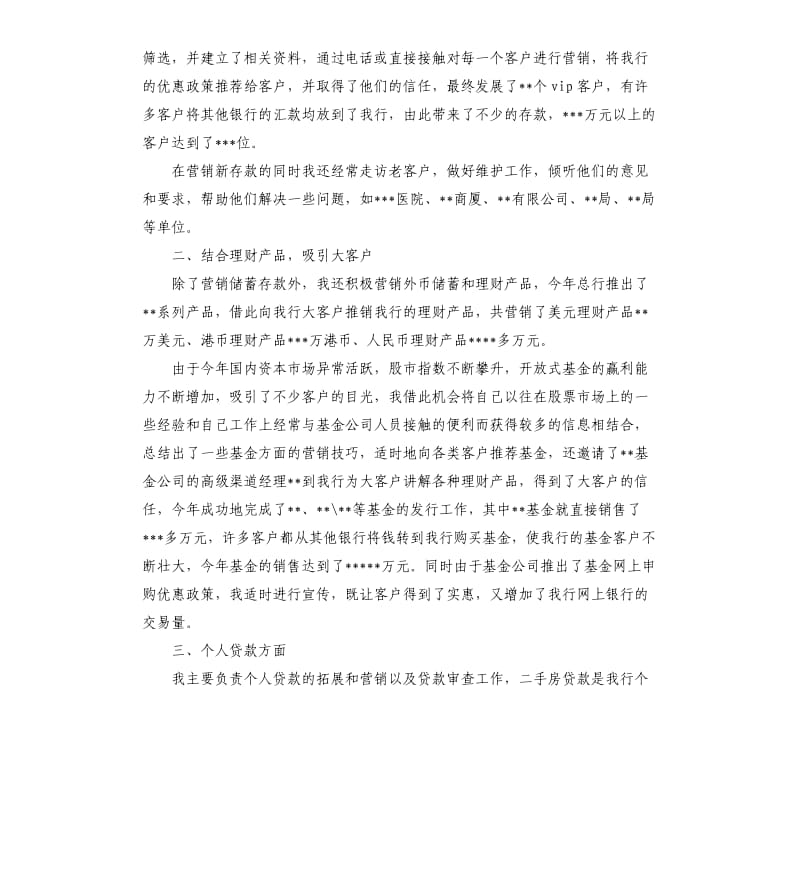 银行支行对私高级客户经理述职报告.docx_第2页