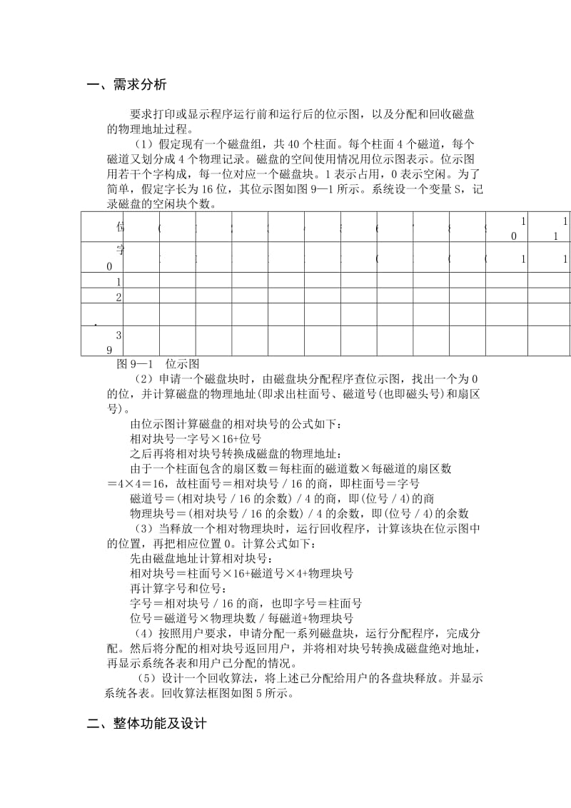 用位示图管理磁盘空间的分配与回收设计报告.doc_第2页