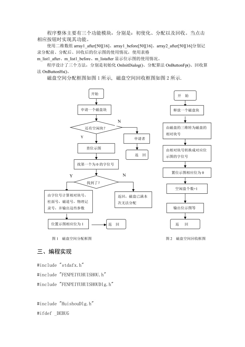 用位示图管理磁盘空间的分配与回收设计报告.doc_第3页