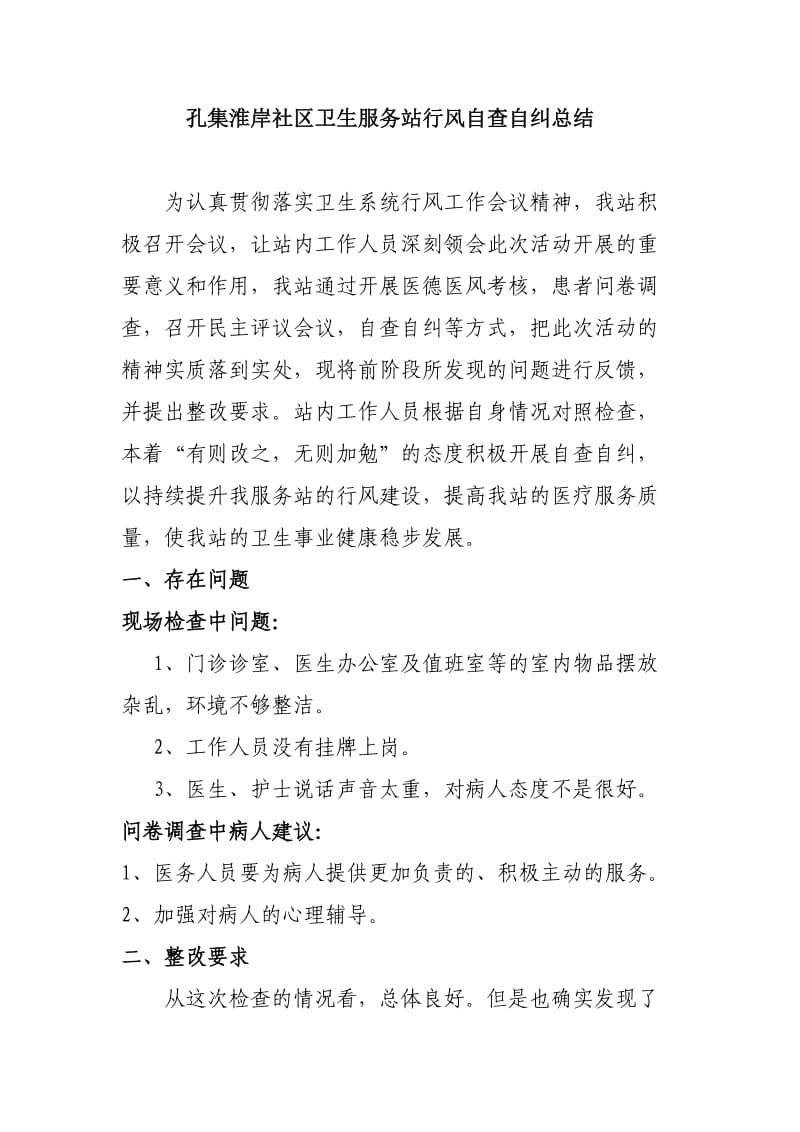 社区卫生服务站行风自查自纠总结.doc_第1页