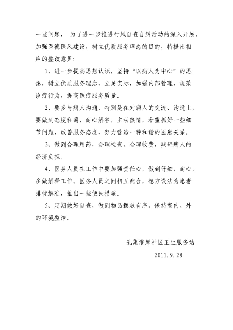 社区卫生服务站行风自查自纠总结.doc_第2页