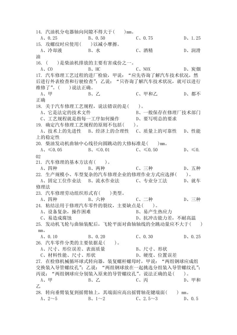 现代汽车维修高级工理论模拟试卷.doc_第2页