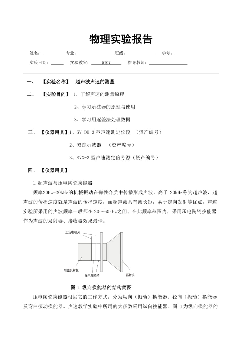 实验报告-声速的测量.doc_第1页