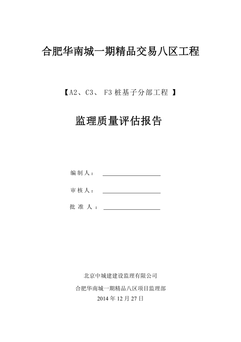 静压桩质量评估报告.docx_第1页