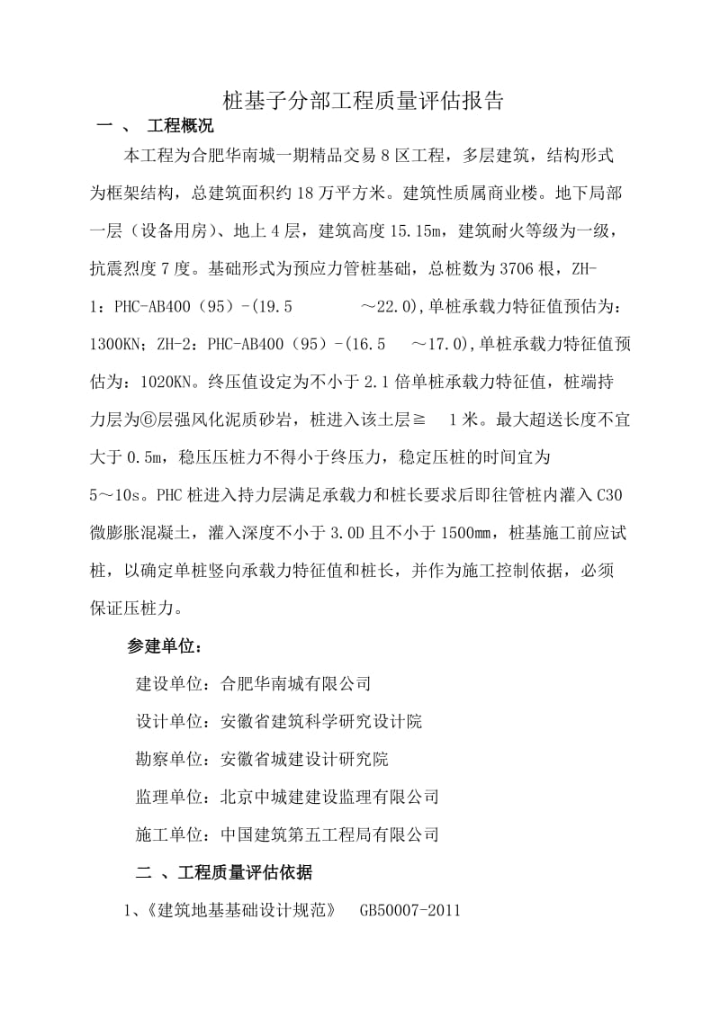 静压桩质量评估报告.docx_第2页