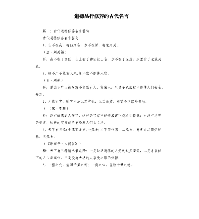 道德品行修养的古代名言.docx_第1页