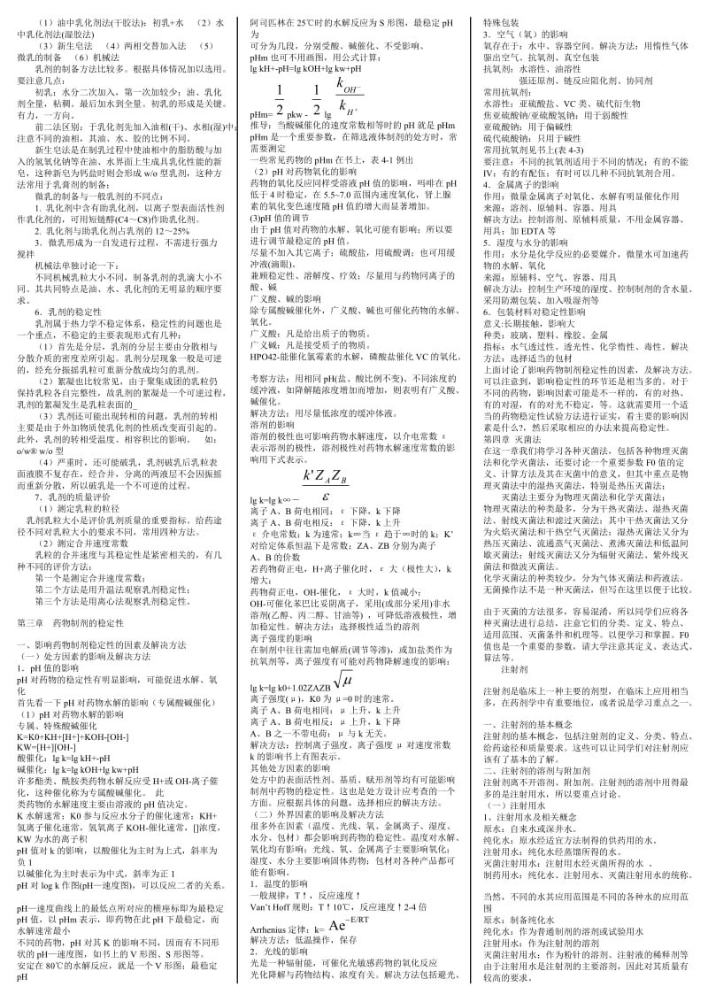 大连电大药剂学1资料1.doc_第3页