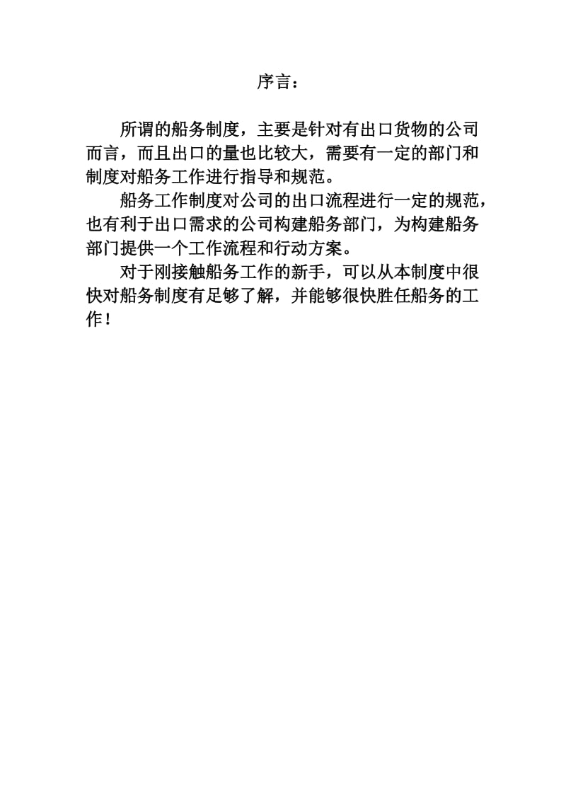 贸易出口公司船务工作制度样本.doc_第2页