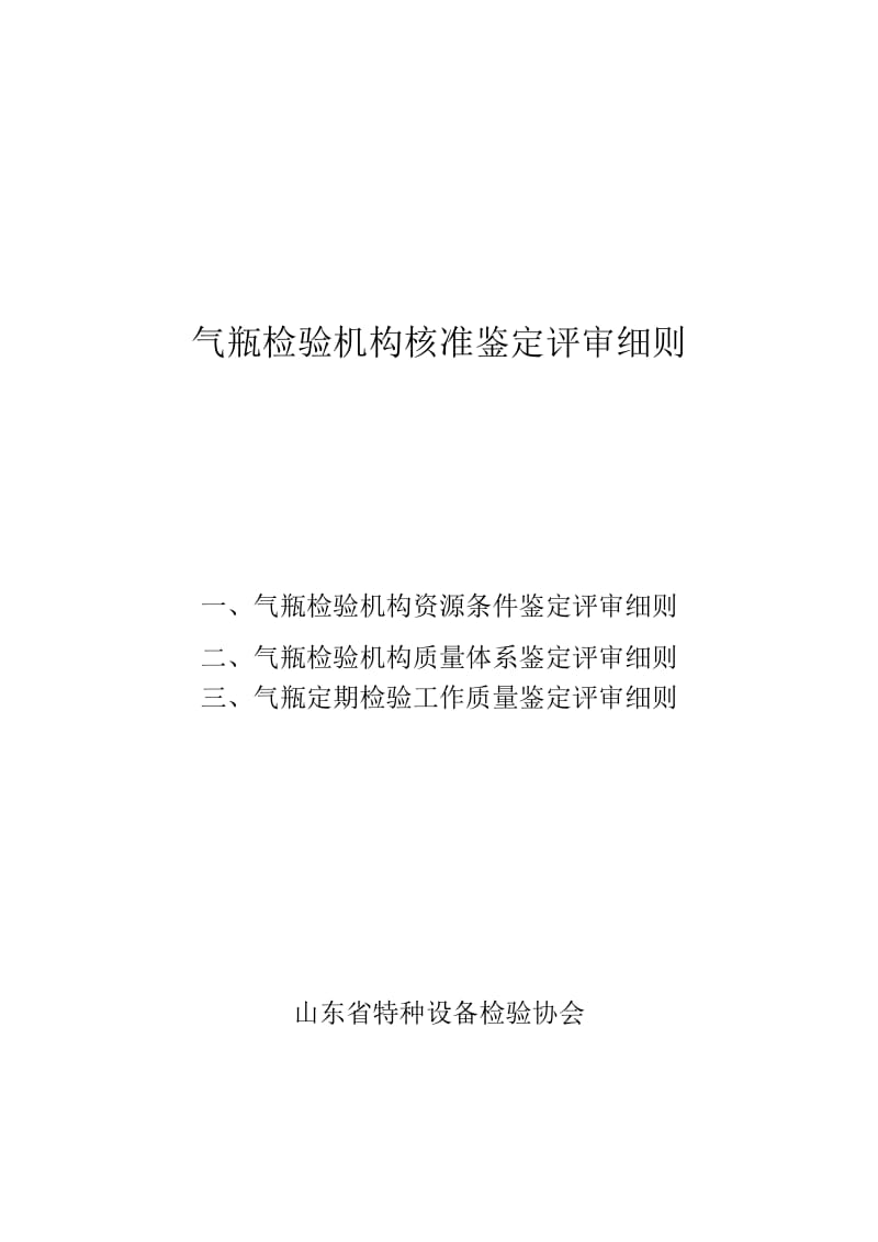 气瓶检验机构资源条件鉴定评审细则.doc_第1页