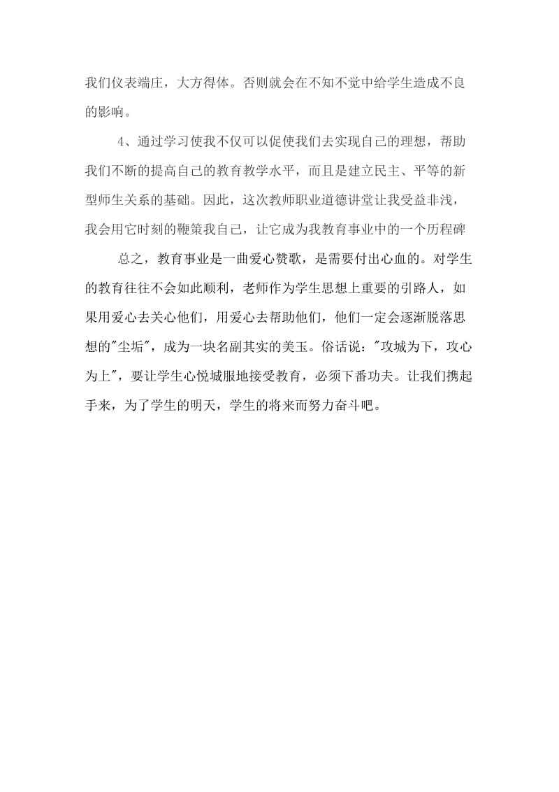 学习教师道德讲堂的心得体会.doc_第2页